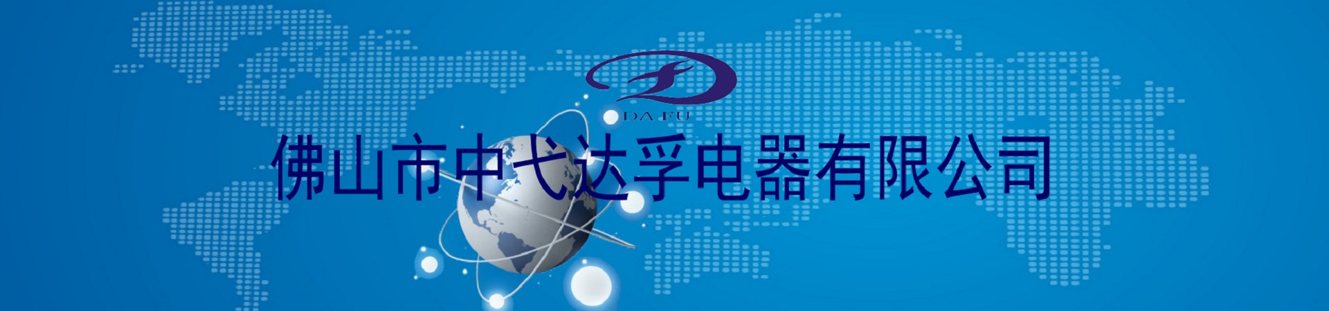佛山市中弋达孚电器有限公司